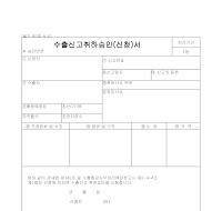 신청서 (수출신고취하승인) 신청서 (수출신고취하승인)